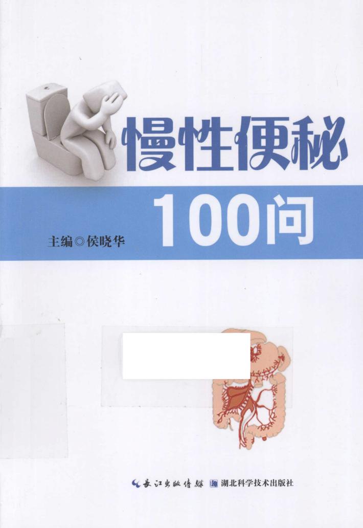 慢性便秘100问 封面