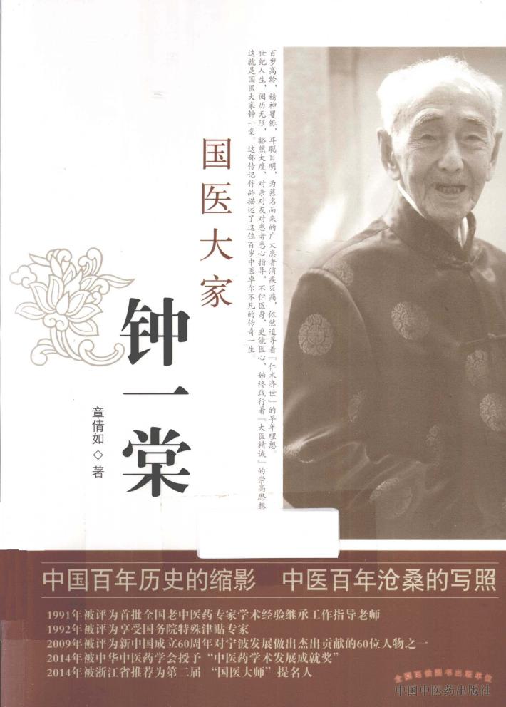 国医大家钟一棠 封面