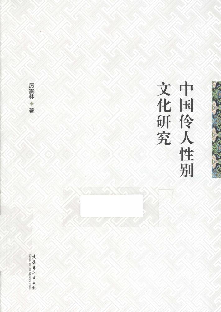 中国伶人性别文化研究 封面