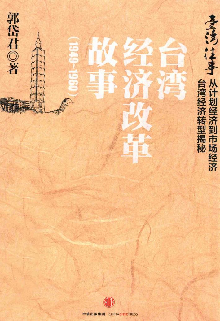 台湾经济改革故事  1949-1960 封面