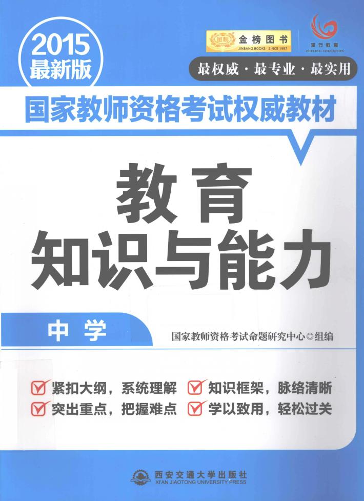 教育知识与能力  中学  2015最新版 封面