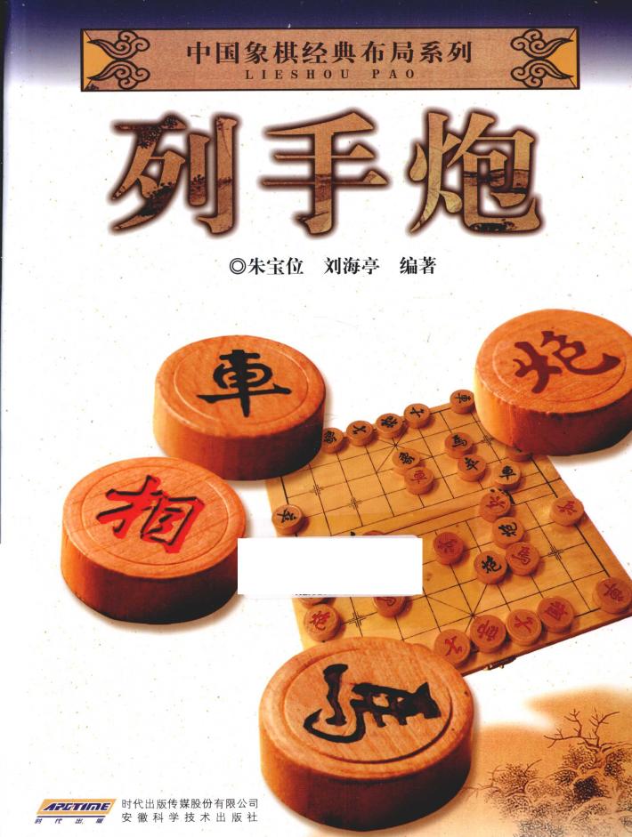 中国象棋经典布局系列  列手炮 封面