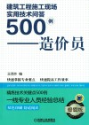 建筑工程施工现场实用技术问答500例  造价员  超值版 封面