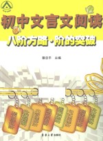 初中文言文阅读八阶方略·阶的突破 封面