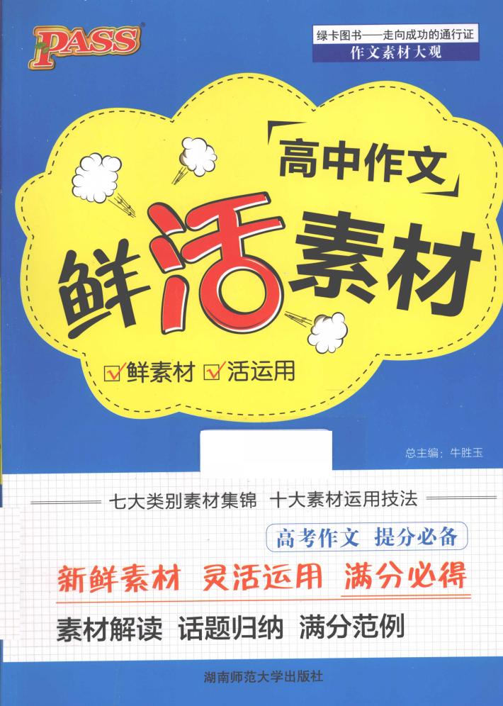 高中作文鲜活素材 封面