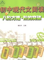 初中现代文阅读八阶方略·阶的突破 封面