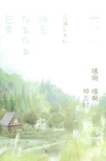 哪啊哪啊神去村 封面