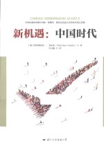 新机遇  中国时代 封面