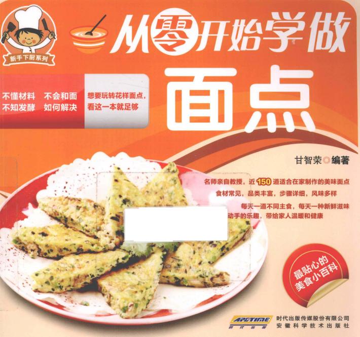 从零开始学做面点 封面