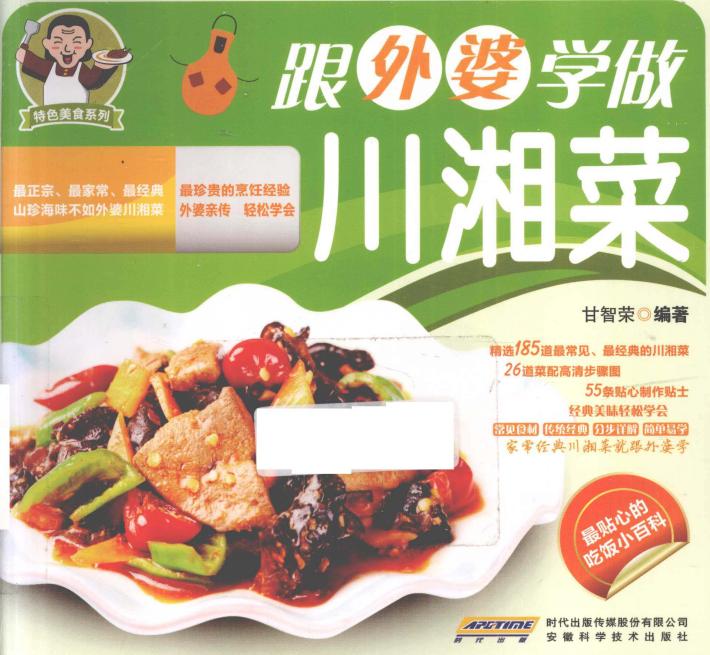 跟外婆学做川湘菜 封面
