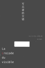 子午线译丛  可见者的交错 封面
