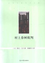 村上春树批判 封面