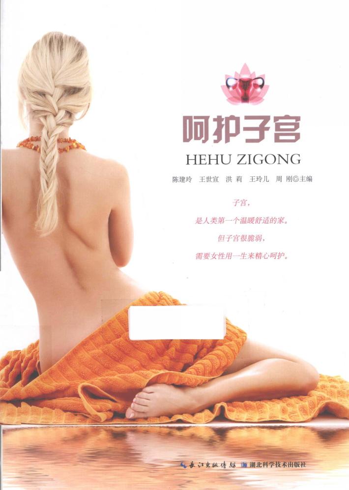 呵护子宫