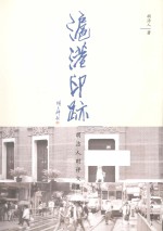 沪港印迹  胡洁人时评文集 封面