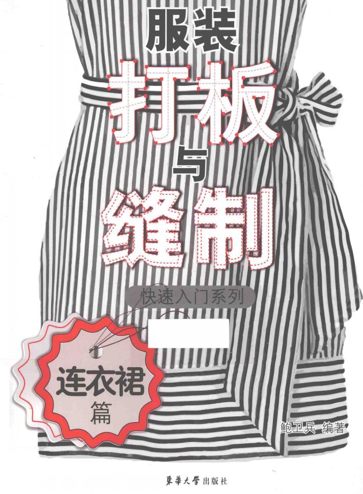 服装打板与缝制快速入门系列  连衣裙篇 封面