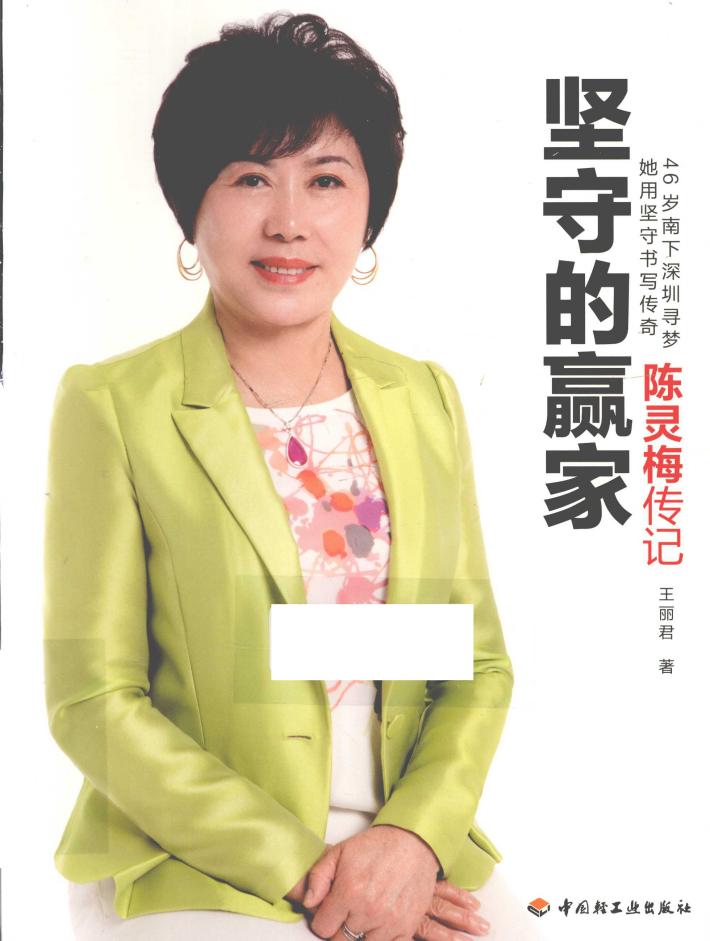 坚守的赢家  陈灵梅传记 封面