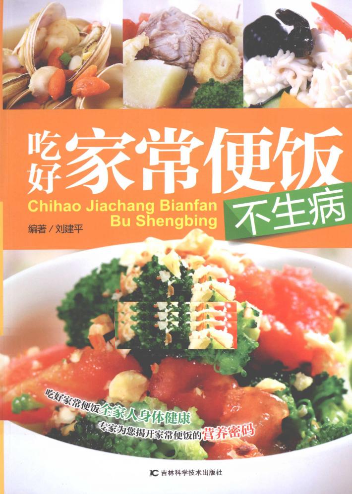 吃好家常便饭不生病 封面