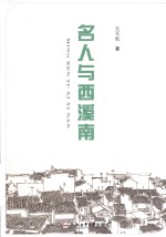 名人与西溪南 封面