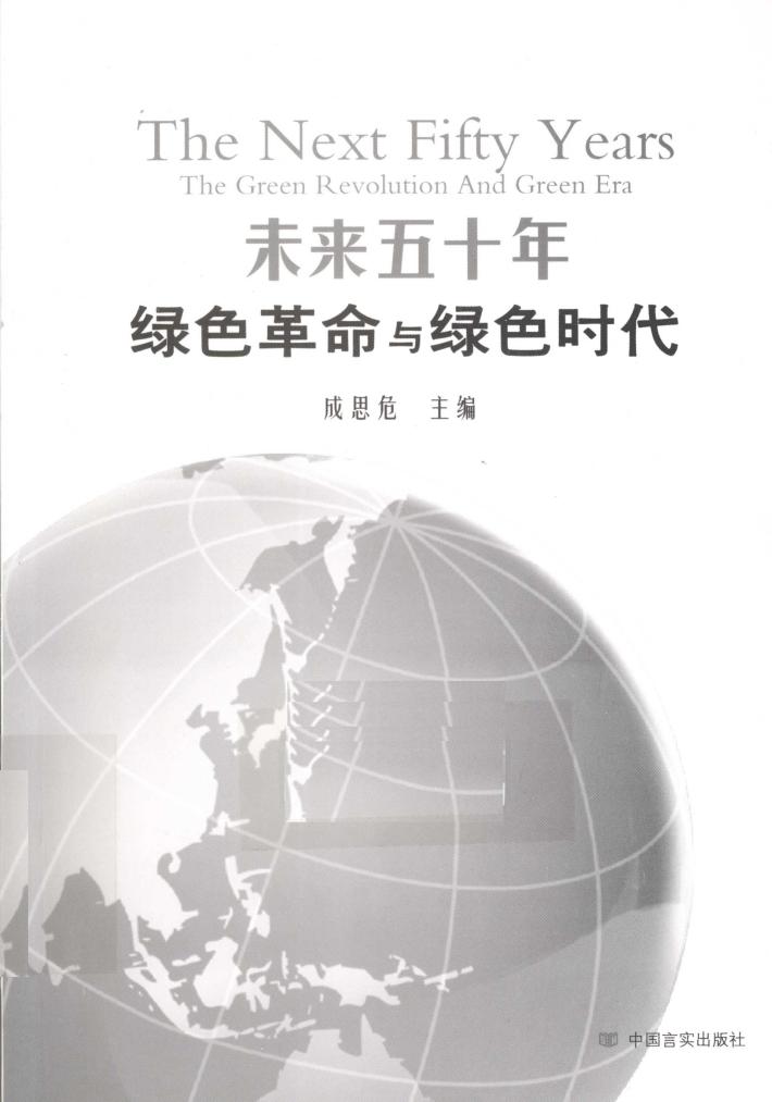 未来五十年  绿色革命与绿色时代 封面