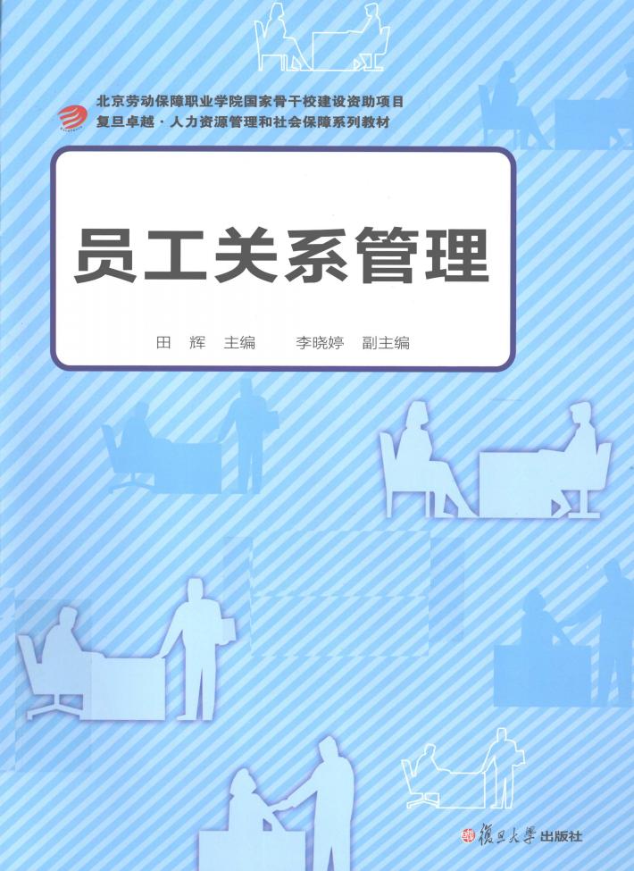 员工关系管理 封面