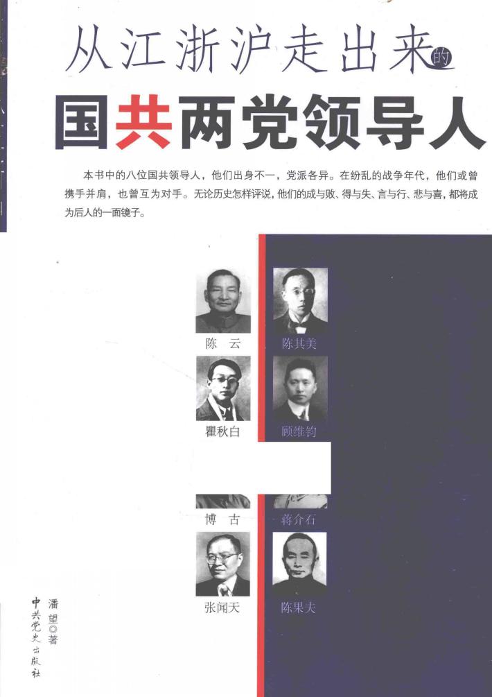 从江浙沪走出来的国共两党领导人 封面