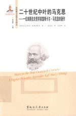 二十世纪中叶的马克思  一位南斯拉夫哲学家重释卡尔·马克思著作 封面