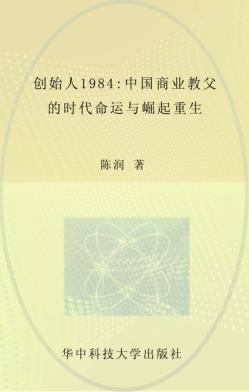 创始人1984  中国商业教父的时代命运与崛起重生 封面