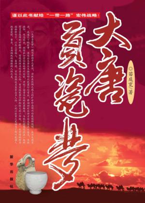 大唐贡瓷梦 封面