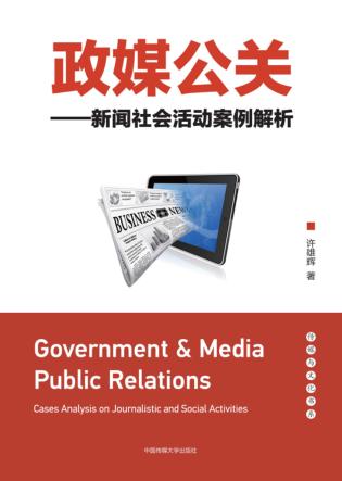 政媒公关 新闻社会活动案例解析 封面