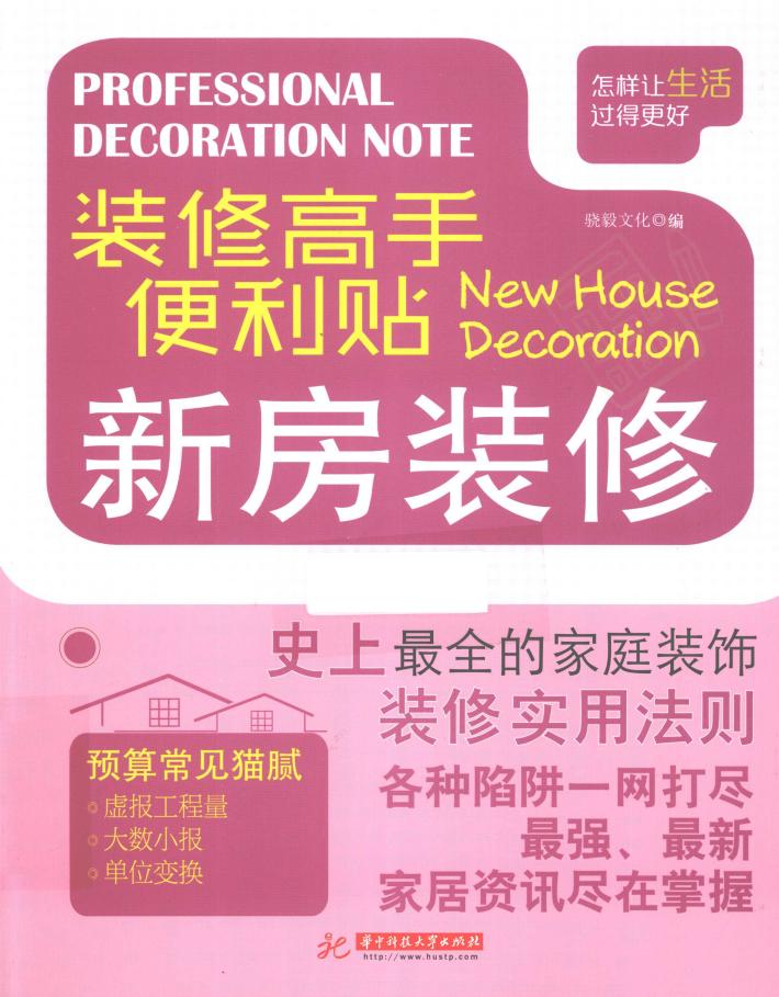 装修高手便利贴  新房装修 封面