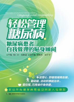 轻松管理糖尿病  糖尿病患者自我管理的贴身顾问 封面