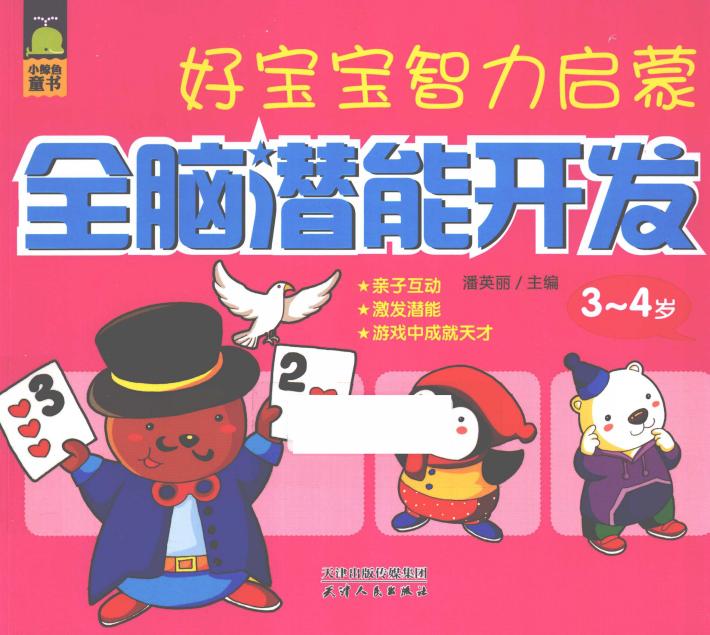 好宝宝智力启蒙  全脑潜能开发  3-4岁 封面
