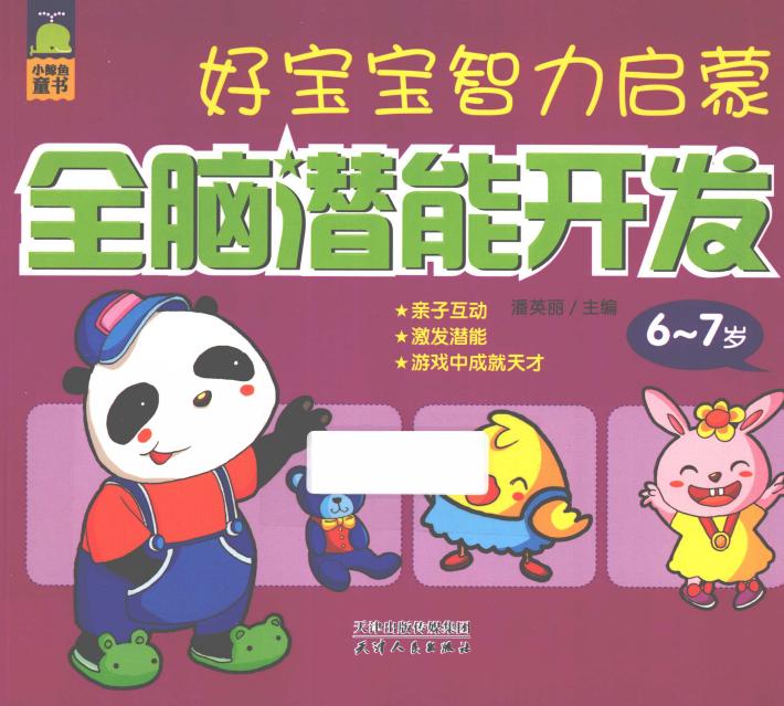 好宝宝智力启蒙  全脑潜能开发  6-7岁 封面