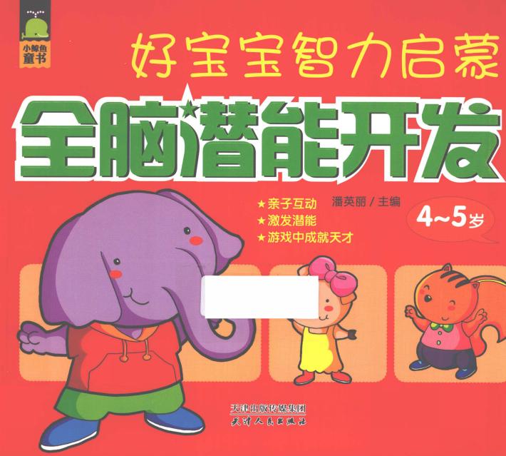 好宝宝智力启蒙  全脑潜能开发  4-5岁 封面