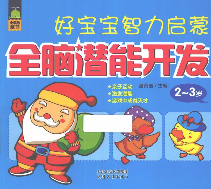 好宝宝智力启蒙  全脑潜能开发  2-3岁 封面