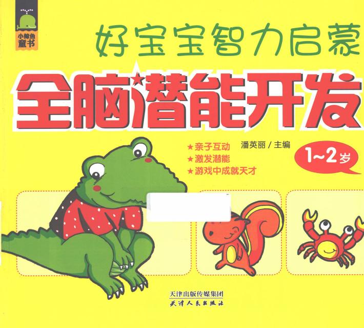 好宝宝智力启蒙  全脑潜能开发  1-2岁 封面