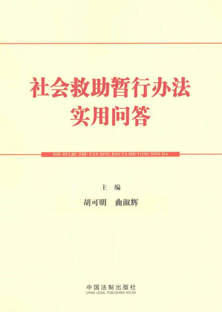 社会救助暂行办法实用问答 封面