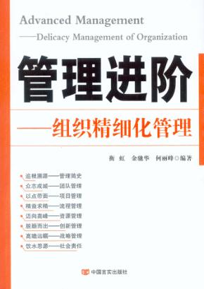 管理进阶  组织精细化管理 封面