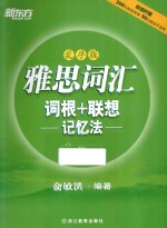 雅思词汇词根+联想记忆法  乱序版 封面