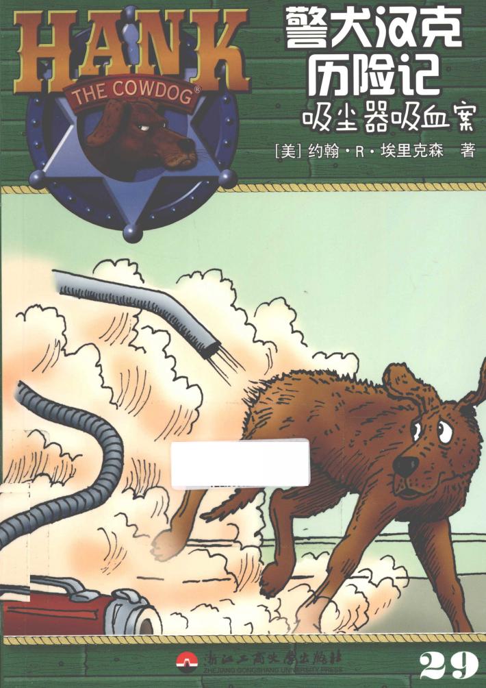 警犬汉克历险记  29  吸尘器吸血案 封面
