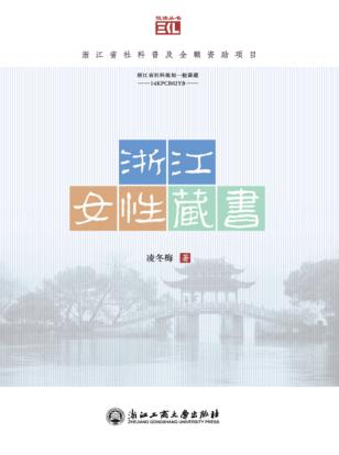 浙江女性藏书 封面