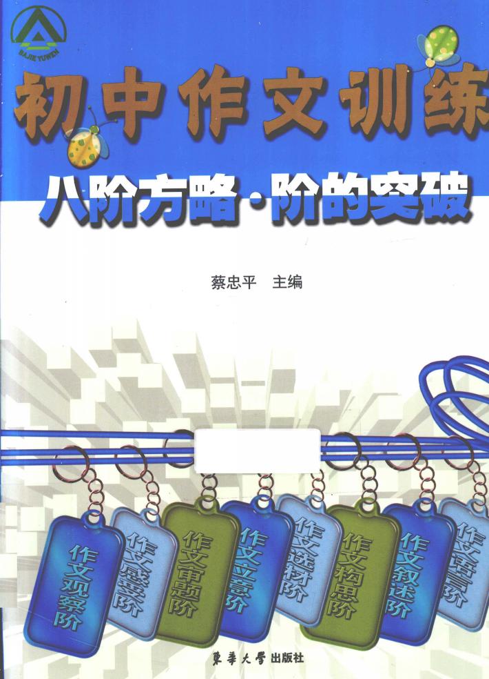 初中作文训练八阶方略·阶的突破 封面