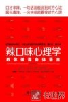 辣口味心理学 封面