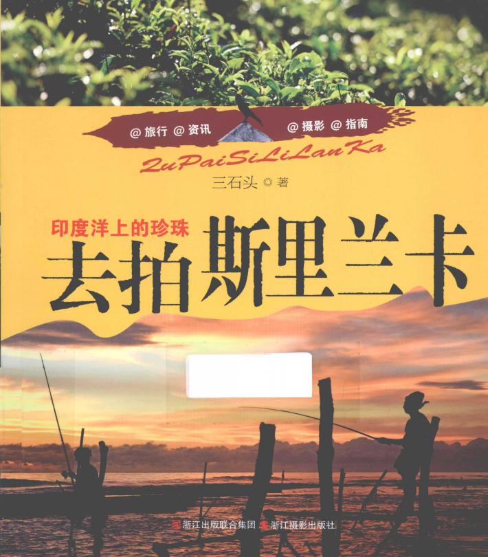 去拍斯里兰卡 印度洋上的珍珠 封面