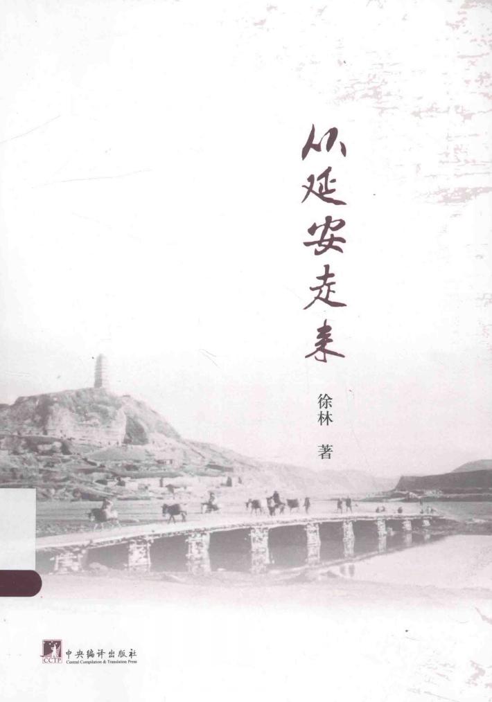 从延安走来 封面