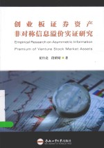 创业板证券资产非对称信息溢价实证研究 封面