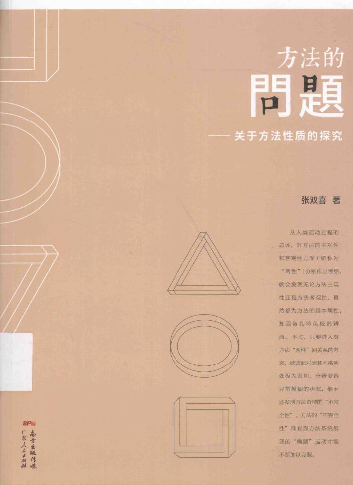 方法的问题  关于方法性质的探究 封面