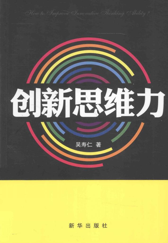 创新思维力 封面