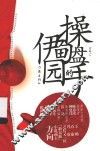 操盘手的伊甸园 封面