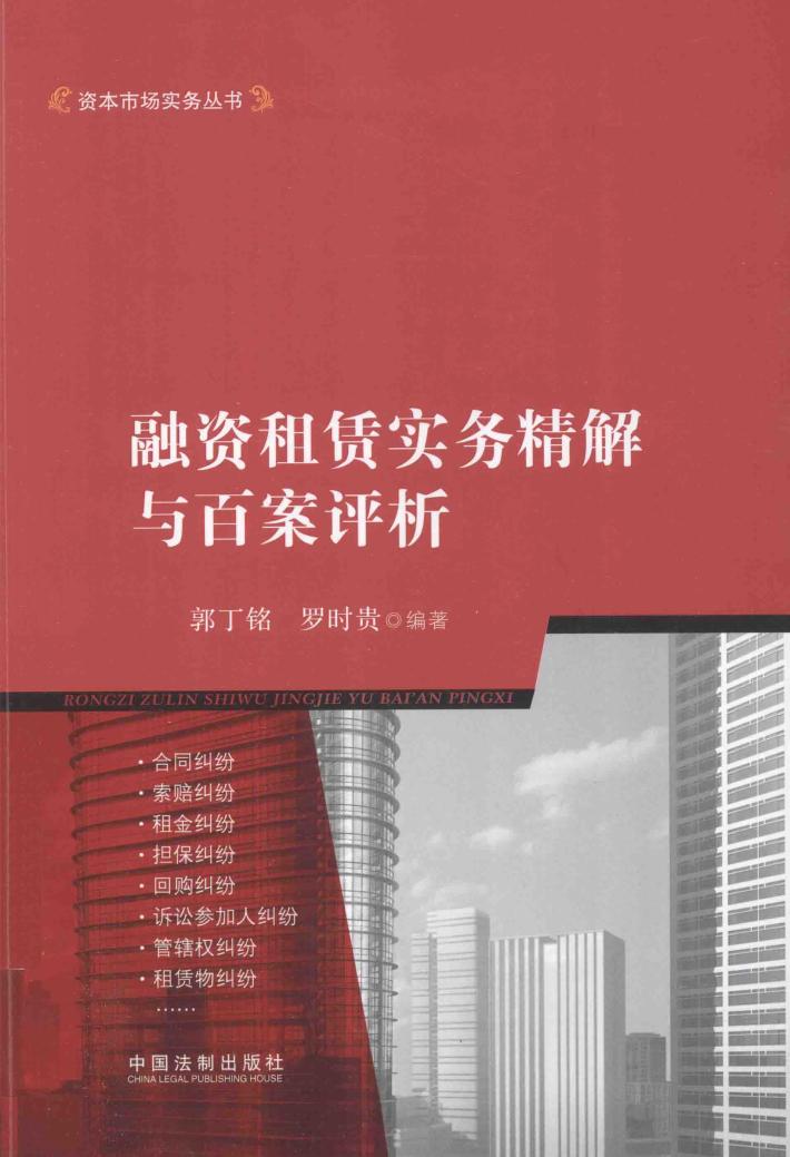 融资租赁实务精解与百案评析 封面